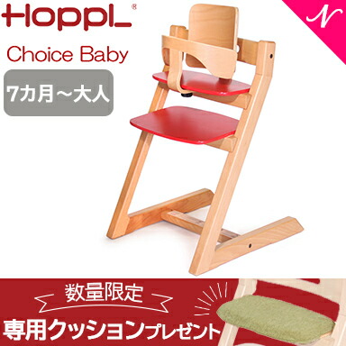 注目ブランド 更に5倍 専用クッションプレゼント 送料無料 3年保証 Hopple ホップル チョイスベビー レッド ベビーガードセット ベビーチェア ハイチェア ダイニングチェア 子供用 大人まで 高さ調節可能 天然木 シンプル お祝い 出産祝い 赤ちゃん あす楽対応 Fucoa Cl