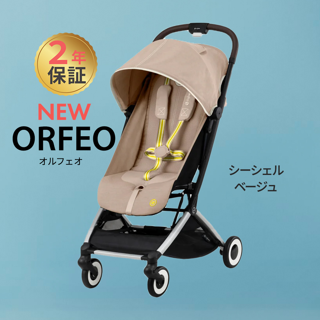 【楽天市場】サイベックス オルフェオ ラバグレー cybex ORFEO