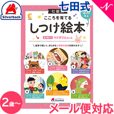 【楽天市場】＼さらに４倍！／七田式 こころを育てる しつけ絵本