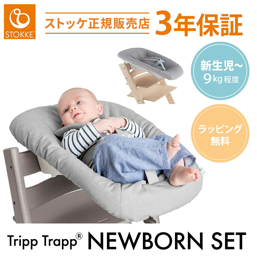 楽天市場】【正規品】 ストッケ トリップトラップ ベビーセット