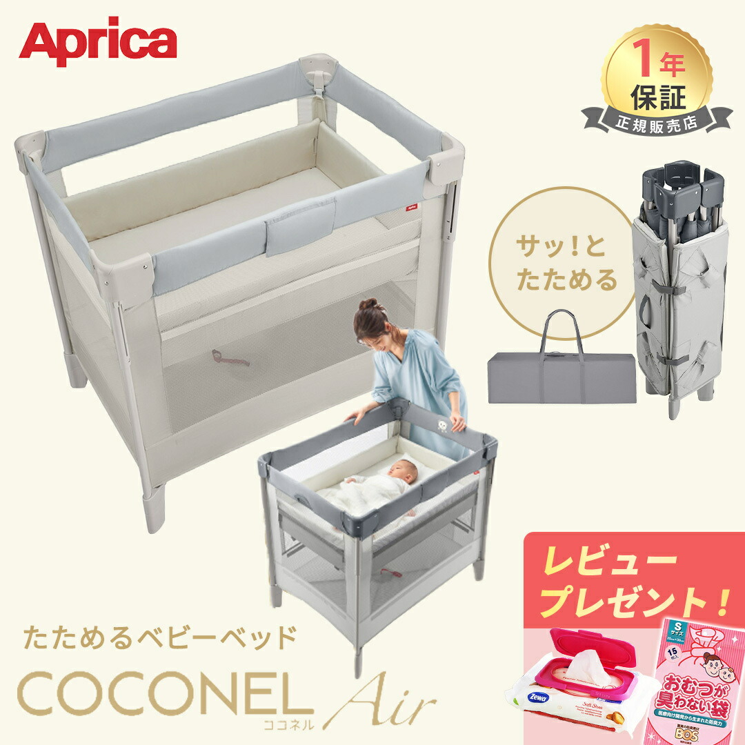アップリカ　エアー　ココネルエアーAB　ベビーベッド　サークル ココネル エアー AB | ベビーカー・チャイルドシートの