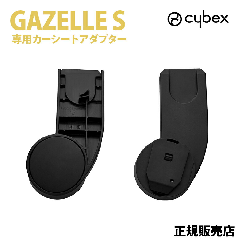 楽天市場】サイベックス cybexガゼルS カーシートアダプター ( GAZELLE