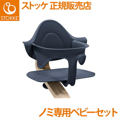 【正規品】【送料無料】 ストッケ Nomi ノミ 専用 ベビーセット ネイビー ハイチェア ノミチェア オプション ベビーガード｜ナチュラルベビー Natural Baby