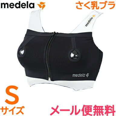 ショッピング 超美品の ＼全商品１２倍 メデラ 搾乳機 正規品 ハンズフリー さく乳ブラ ブラック サイズS medela 授乳 ブラジャー 搾乳 母乳育児 搾乳器 あす楽対応 designufabet.com designufabet.com