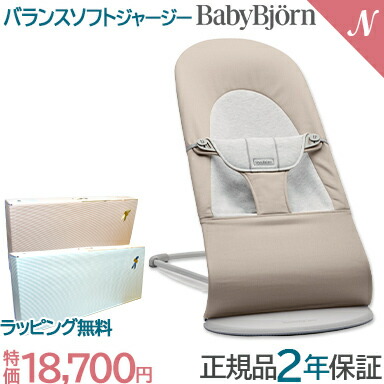 SALE ベビービョルン日本正規品 2年保証 特価 ベビービョルン BabyBjorn バウンサーバランスソフト ジャージー ベージュ ライトグレーフレーム あす楽対応