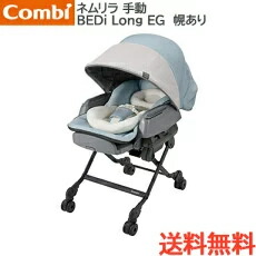 \全商品12倍!/コンビ ポイント10倍 正規品 コンビ ホワイトレーベル ネムリラ BEDi Long スリープシェル EG ミンティブルー スウィングベッド&チェア 手動 natural04DL あす楽対応