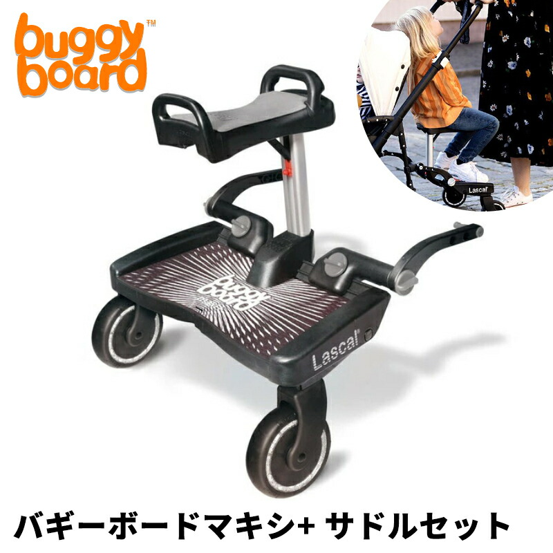 正規品 送料無料 Lascal バギーボード maxi＋ マキシプラス 楽天市場】バギーボードマキシ+サドルセット(1台)【Lascal