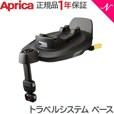 【SALE】Aprica アップリカエアキャリー＆トラベルシステム ベース アップリカ トラベルシステム ベース | ベビーカー