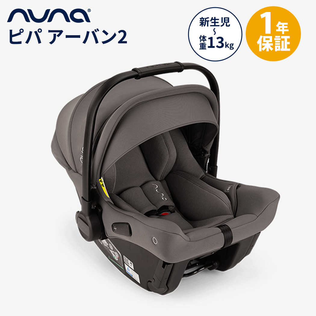 楽天市場】数量限定プレゼント nuna ヌナ ベビーシート PIPA