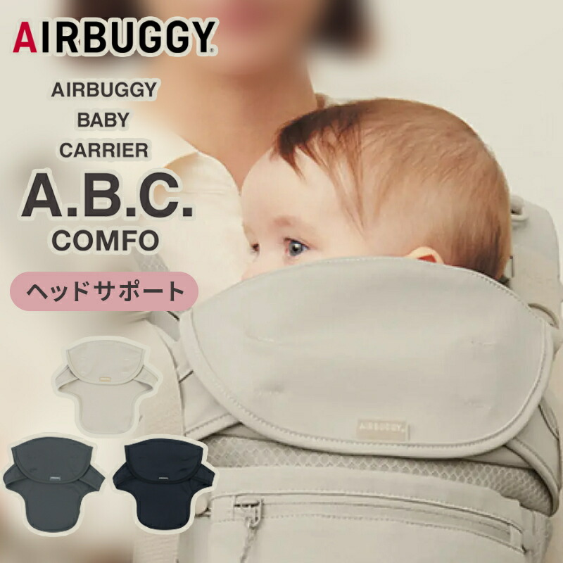 エアバギーベビーキャリア サンドアッシュ(ヘッドサポート・よだれパッド付) AIRBUGGY ＼レビュープレゼント／エアバギー ベビーキャリア