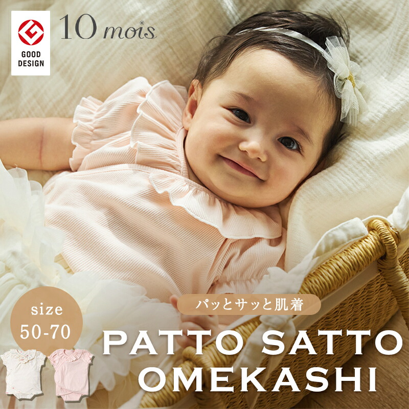 最終値下げ新生児　肌着　ロンパース　まとめ売り　バッグ　マタニティパジャマ　双子 楽天市場】10mois ディモワ PATTO SATTO OMEKASHI 肌着 50-60cm