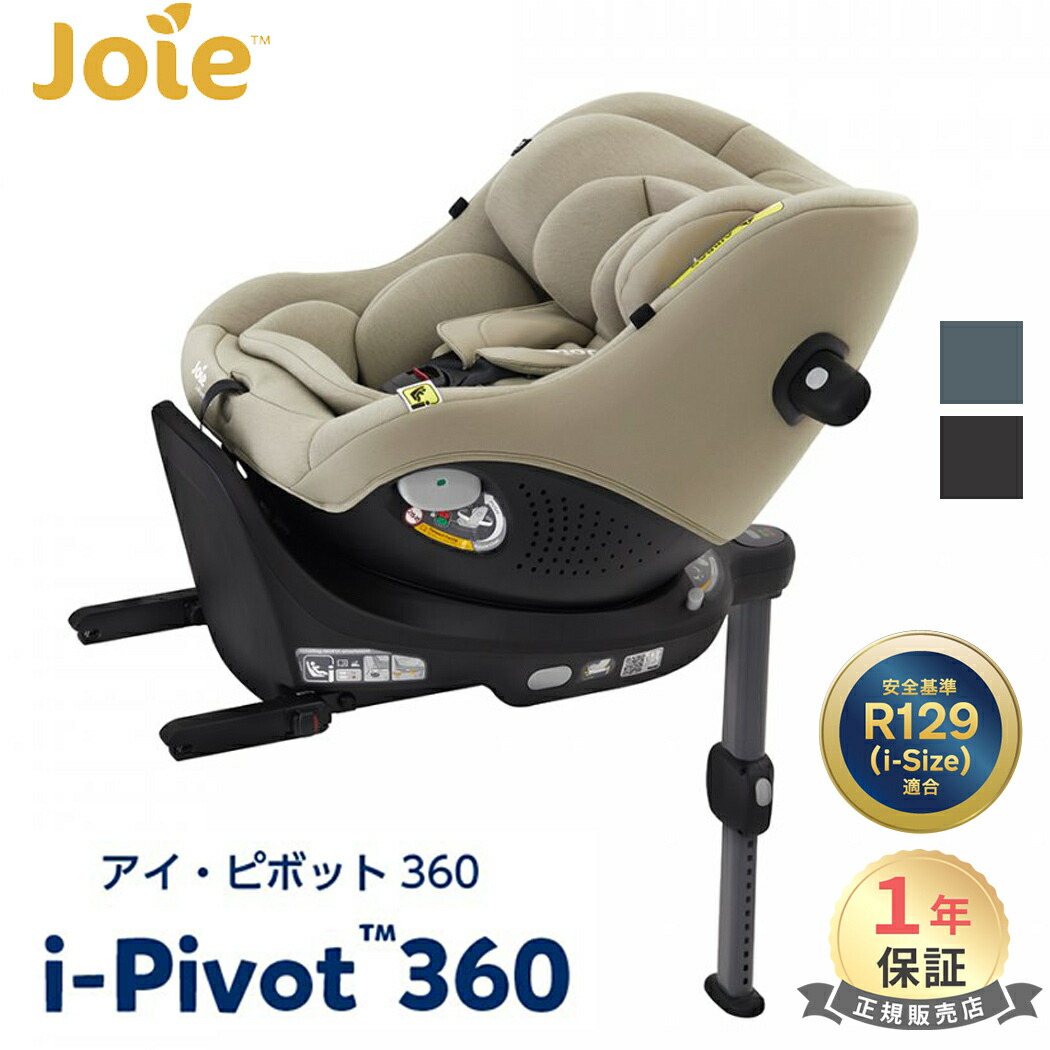 【美品】joie カトージ Arc360° チャイルドシート ISOFIX対応 491664436843.jpg