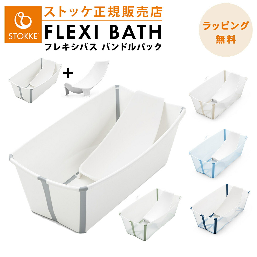 正規品　送料無料　ストッケ　STOKKE　フレキシバス　FLEXI　ベビーバス　ニューボーンサポートセット　バンドルパック　折りたたみ　BATH　コンパクト