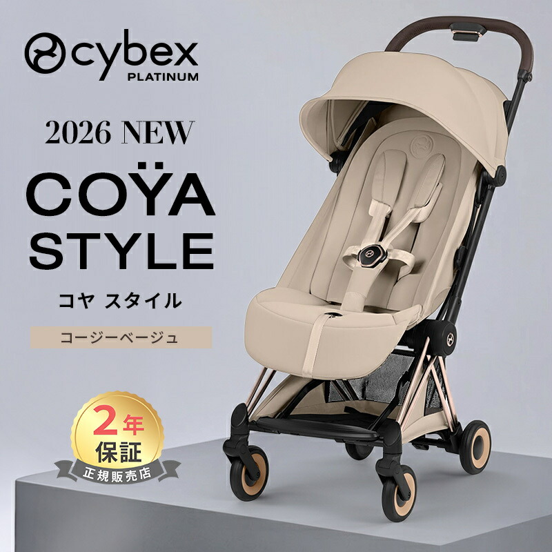 cybex COYA Style サイベックス コヤ スタイル ローズゴールド X コージーベージュ A型ベビーカー 最新 ベビーカー 1ヶ月 折り畳み cybex COYA Style プラチナムライン ストローラー サイベックス トラベルシステム 対応 出産祝い 出産準備 正規品 送料無料｜ナチュラルベビー Natural Baby