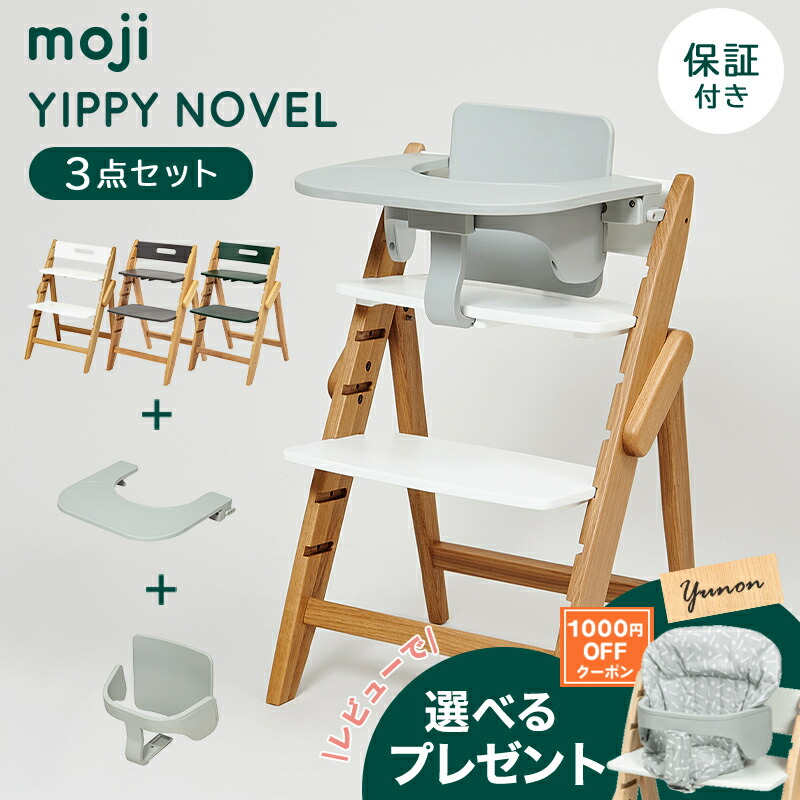 楽天市場】【レビュー限定プレゼント】 moji ハイチェア