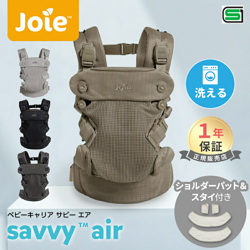 楽天市場】【送料無料】Joie ベビーキャリア Savvy ブラックペッパー