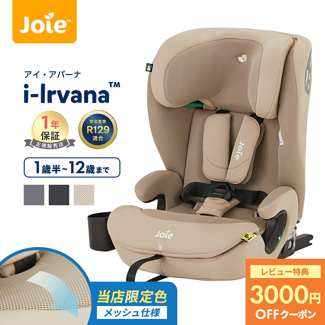 ＼当店限定モデルあり／ Joie アイ・アバーナ チャイルドシート ジュニアシート カップホルダー付き 1歳半 から 12歳 頃まで KATOJI カトージ ジョイー アイ アバーナ ベージュ 黒 紺 シェール サンドストーン ネイビーブレザー ISOFIX 固定 R129｜ナチュラルベビー Natural Baby