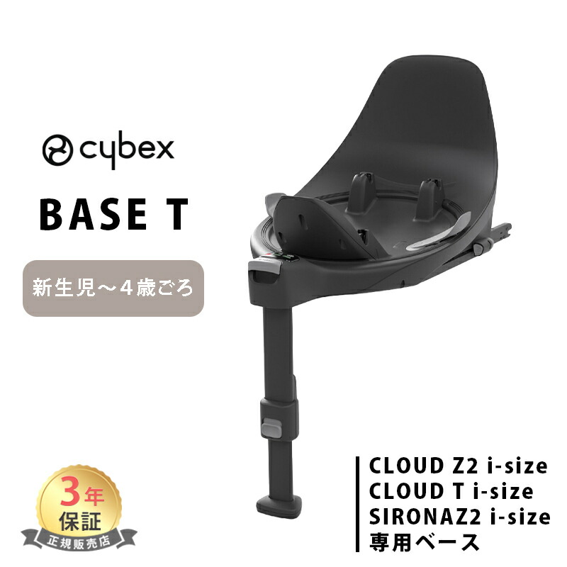 楽天市場】CYBEX サイベックス ベースT | チャイルドシート