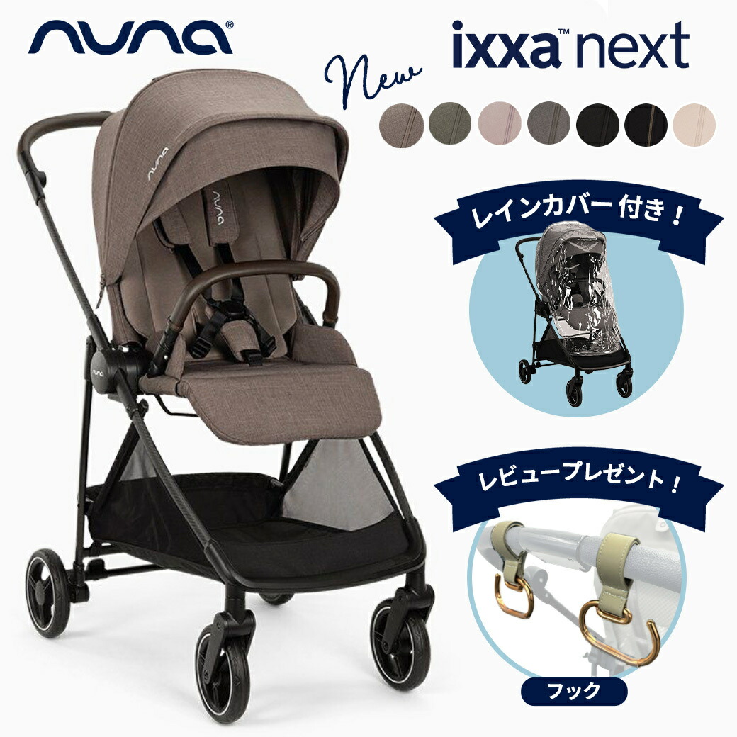 楽天市場】nuna ヌナ ベビーカー イクサ ネクスト 選べるオプション