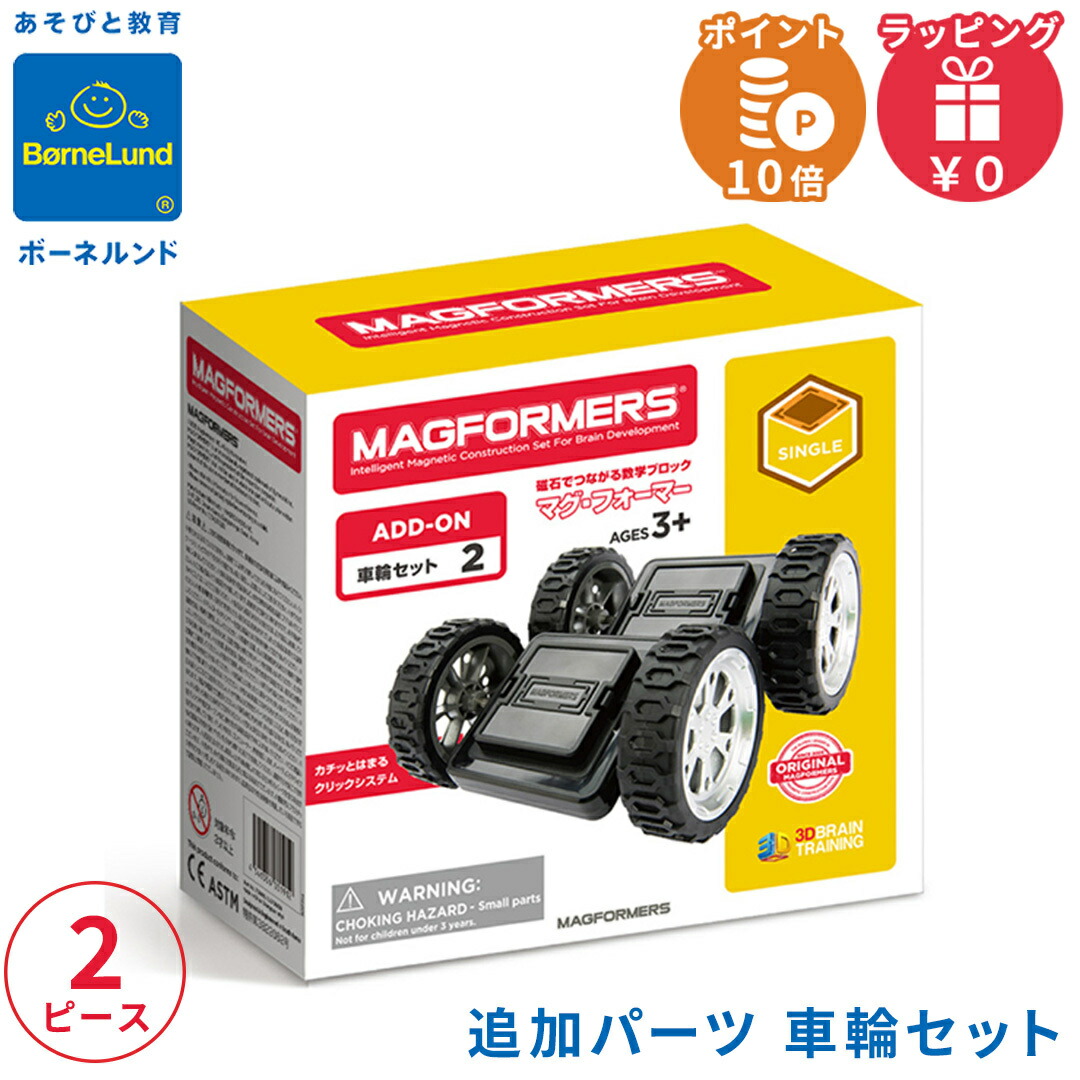 マグフォーマー 90ピース＋車輪パーツセット マグ・フォーマー 車輪パーツセット: ｜教育・保育関係者向け