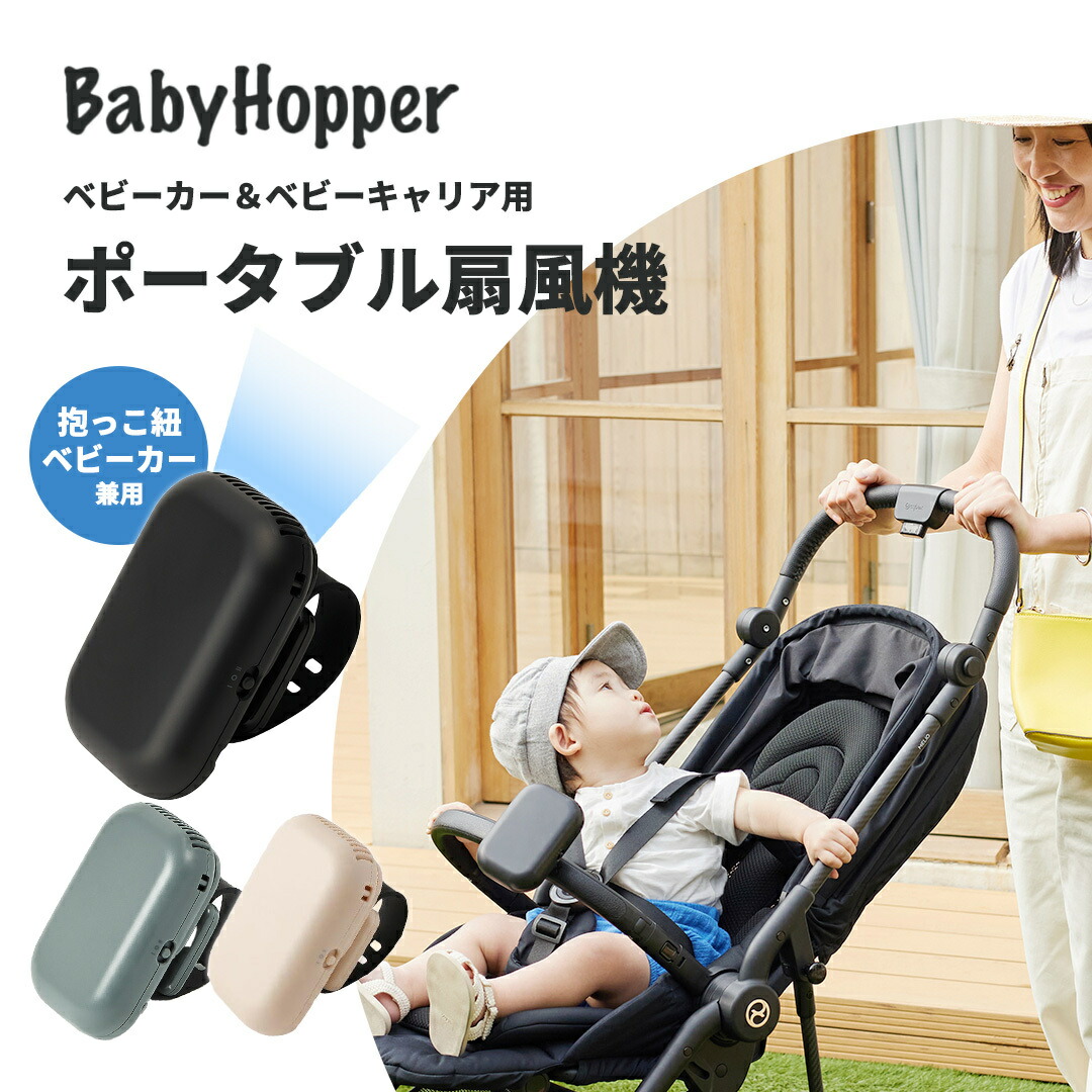 ベビーホッパー 空調ベビーケープ 抱っこ紐・ベビーカー兼用 ファン付き 楽天市場】ファン付 空調ベビーケープ 当店なら保冷ジェル3個付