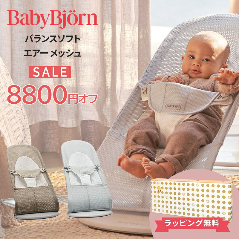 ベビービョルン BabyBjorn バウンサー メッシュ バランス ソフト Air 