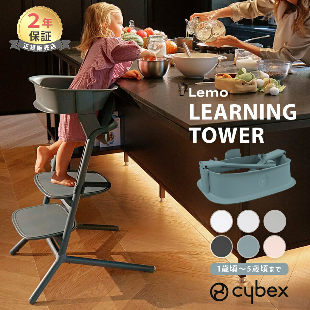 楽天市場】最新モデル cybex サイベックス レモ 3in1 + ラーニングタワーセットベビーチェア ハイチェア レモチェア 3in1 LEMO  テーブル付き 簡単 組立 調整可能 正規品 ステップ : ナチュラルベビー Natural Baby
