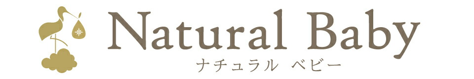 ナチュラルベビー Natural Baby