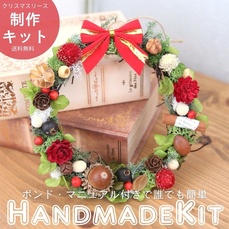 【SARA】　クリスマスリースキット① 11/17発送 楽天市場】【11月12日受注締切、下旬発送】Red Cabin クリスマス