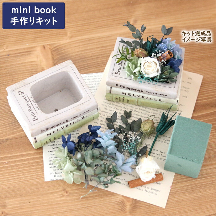 【楽天市場】【手作りキット】 ミニブック フラワーアレンジメント [ 贈り物 ハンドメイド プレゼント ギフト 母の日 父の日 敬老の日
