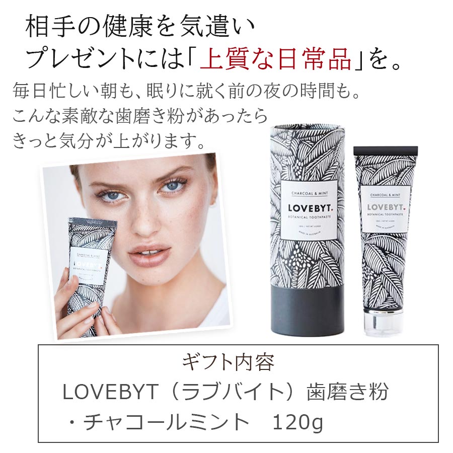 楽天市場 ギフト Lovebyt ラブバイト 歯磨き粉 ギフト ギフトボックス チャコールミント オーガニック 歯磨き粉 炭歯磨き粉 プレゼント お洒落 おしゃれ 誕生日 引っ越し祝い 実用的 ホワイトニング 白い歯 虫歯予防 高級 サステナブル Olus 楽天市場 ギフト Lovebyt ラブバイト 歯磨き粉 ギフト ギフトボックス チャコールミント オーガニック 歯磨き粉 炭歯磨き粉 プレゼント お洒落 おしゃれ 誕生日 引っ越し祝い 実用的 ホワイトニング 白い歯 虫歯予防 高級 サステナブル Olus