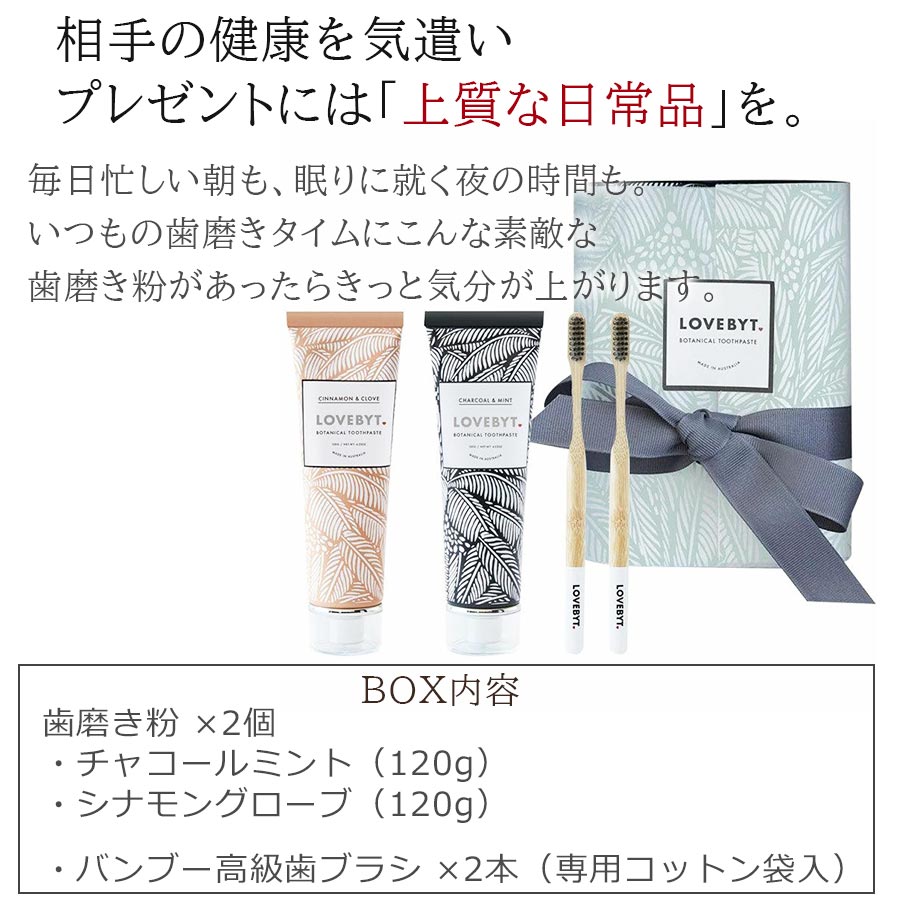 ポイント2倍 スーパーセール 1 254円引き 15 Off Lovebyt ラブバイト 歯磨き粉と歯ブラシギフトボックス チャコールミント シナモンクローブ 歯磨きセット おしゃれ プレゼント 歯ブラシ 高級 オーガニック 誕生日 内祝い 引っ越し祝い お返し ギフトセット