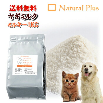 楽天市場 空輸 無添加ヤギミルク 1kg 粉ミルク 濃厚版 犬用ミルク 猫用ミルク 納期2 3営業日 ナチュラルプラス直売 楽天市場店