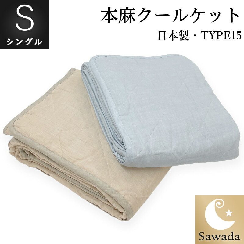 20130円 お得 本麻クールケット 掛けふとん タイプ15天然素材で涼しい夏掛け布団 キルトケット日本製 滋賀県産最高級の近江ちぢみ生地使用 中わたも麻100%