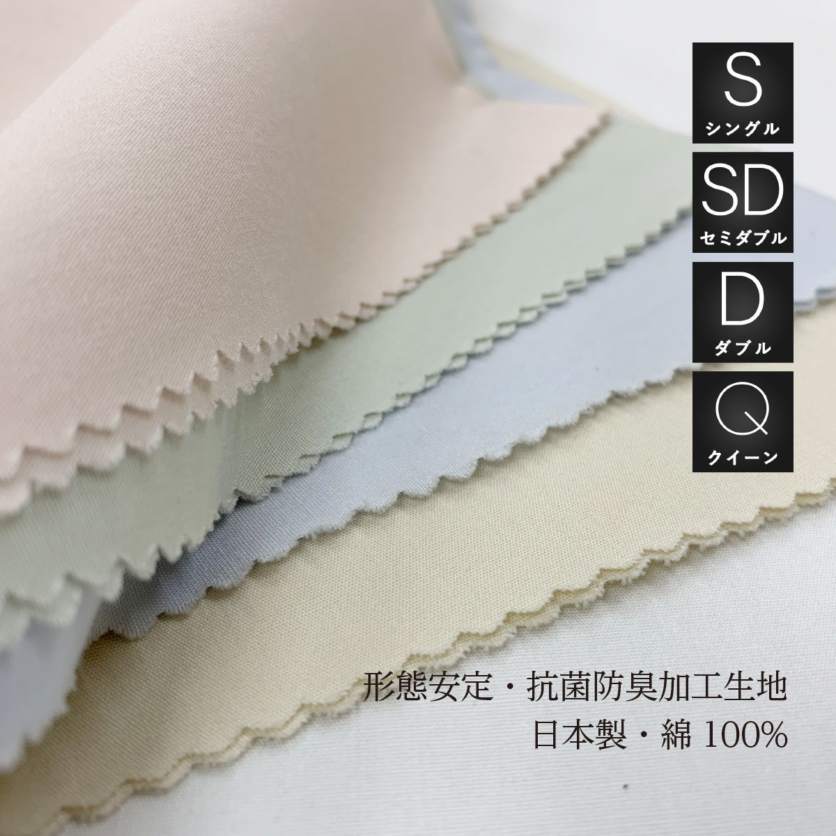 敷き布団カバー 日清紡スーパーソフト加工綿100%生地使用 Sawadaオリジナル仕様 国産生地 日本製 シングル・セミダブル・ダブル・クイーン サイズ 各ロングサイズ選択可