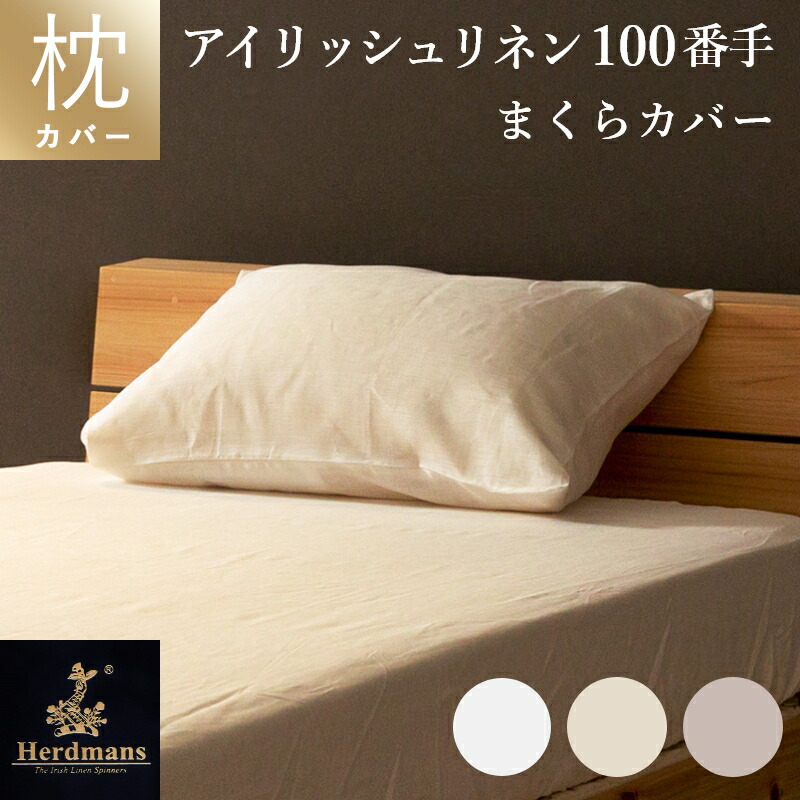 枕カバー 43&times;63cm用 封筒式ハードマンズ・アイリッシュ　リネン 100％100番手生地使用　白・フラックス（生成り）・シャンパンゴールド日本製｜眠りのプロショップSawada