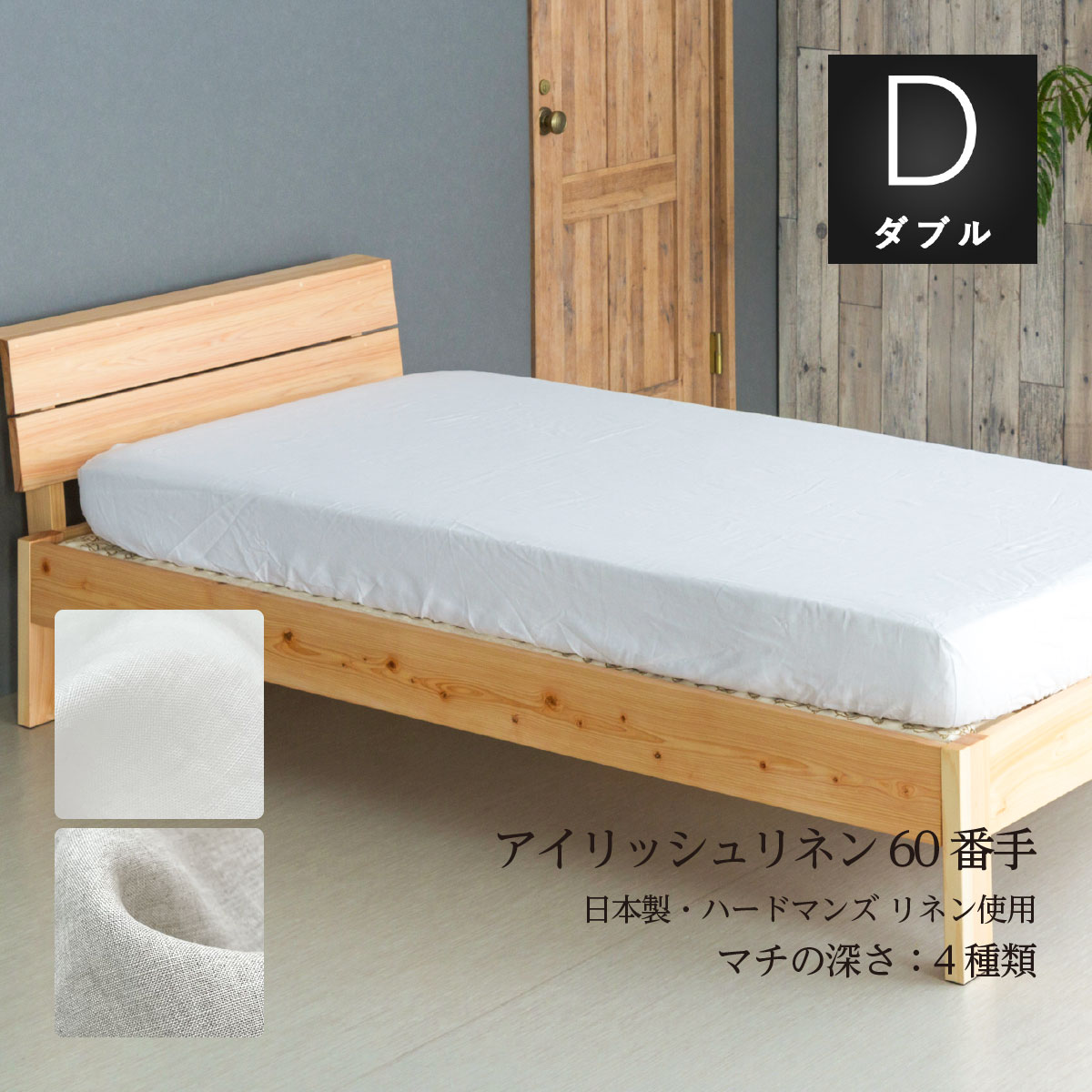 リネンボックスシーツ ダブルサイズ マチの深さ選択可 　140×200×30cm 　140×200×40cm 　140×200×50cm 　140×200×60cm アイリッシュリネン60番手リネン生地使用 日本製・国内縫製