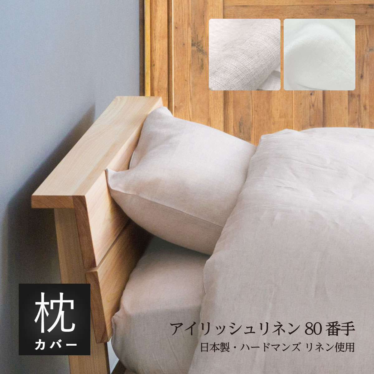 枕カバー リネン生地 標準サイズ枕 43×63cm用 封筒式・打合せ式を選択可 ハードマンズ・アイリッシュ80番手リネン生地使用 日本製・国内縫製