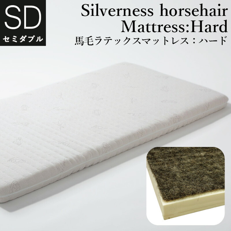 楽天市場】ラテックスマットレスSilverness〜シルバーネス〜馬毛