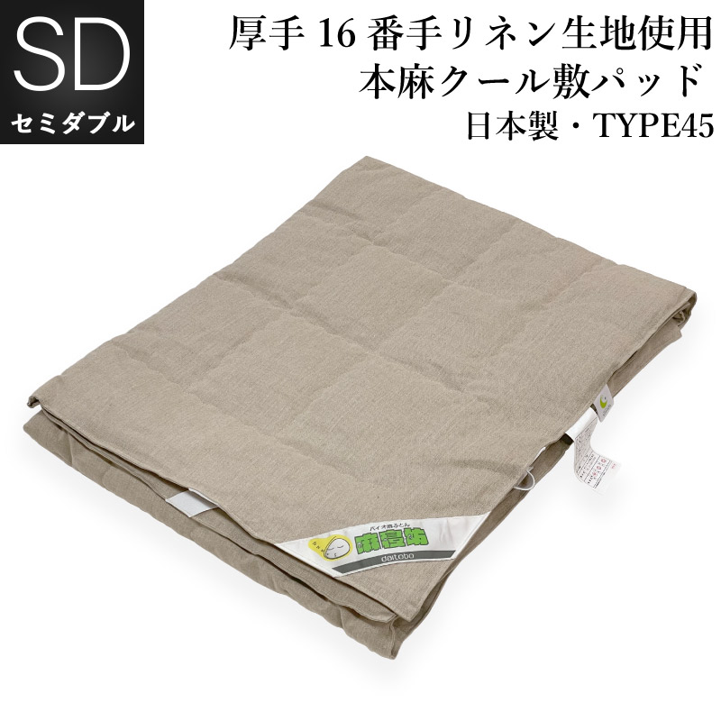 近江麻高級ワイシャツ生地二枚合わせ敷きパット兼麻ケツト210×150 近江麻ラミー生地二枚合わせ敷きパット兼麻ケツト210×150 近江