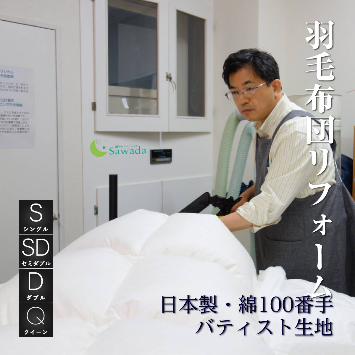 羽毛布団 リフォーム 日本製・綿100% 超軽量生地シングル セミダブル ダブル クイーン サイズ選択可プレミアムダウンウォッシュ 仕上げ相当超軽量・高通気・平織生地コース丸洗い対応生地仕上がりの厚み選択可 足し羽毛・布団袋付 送料無料|眠りのプロショップSawada