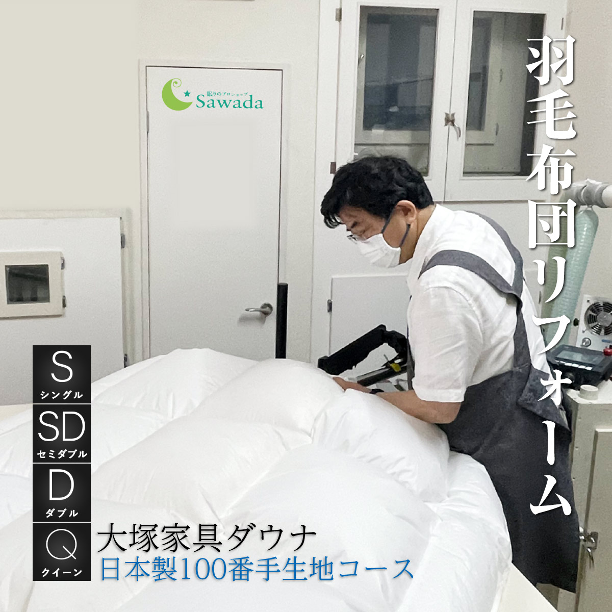 羽毛布団 リフォーム　シングル　セミダブル　ダブル　クイーン サイズ選択可大塚家具 ダウナ　羽毛布団専用コースプレミアムダウンウォッシュ　仕上げ相当日本製　綿100％　生地丸洗い対応生地仕上がりの厚み選択可 足し羽毛・布団袋付｜眠りのプロショップSawada
