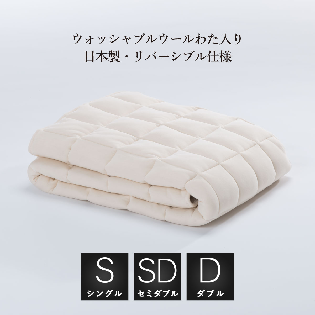 寝具の衣替え 夏編