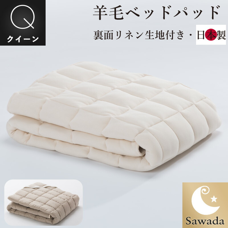 楽天市場 ベッド用寝具 ベッドパッド オリジナル羊毛 眠りのプロショップsawada