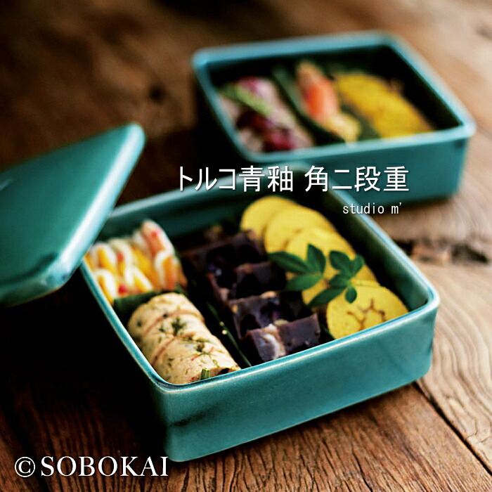 楽天市場】スタジオM' トルコ青釉 お重箱 一段重 お節 studio m