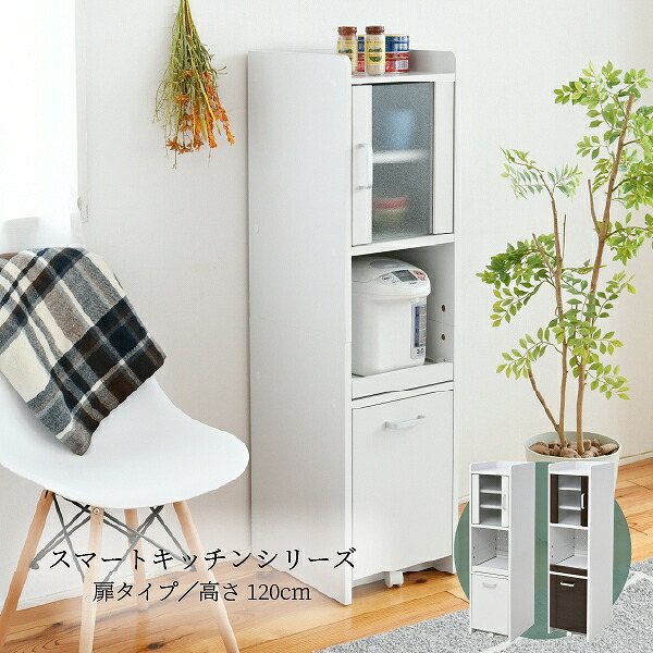 キッチン 隙間収納 レンジ台 食器棚 キッチン家電収納 家電ラック 家電収納棚 コンパクト 収納 スリム ラック 棚 幅30 高さ 120 扉付 キッチンラック
