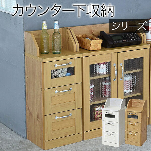 カウンター下収納 チェスト ローチェスト 幅30 カントリーテイスト 引き出し付き 高さ80 リビングチェスト キッチンカウンター下収納 キッチン収納 カウンター下収納棚 薄型 カウンターテーブル下 カウンター下