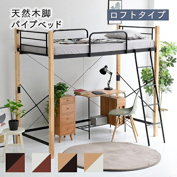 ロフトベッド 天然木 ハイタイプ シングル システムベッド パイプ フレーム 高さ 183cm 幅 209cm 高さ調節 頑丈 転落防止 手すり ガード 大人用 スチールベッド 32,461円