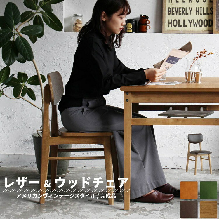 ダイニングチェアー 木製 合皮 完成品 デスクチェア 木の椅子 おしゃれ いす アメリカン ヴィンテージ カフェ風 アンティーク レトロ ブラウン グリーン ナチュラル キャメル