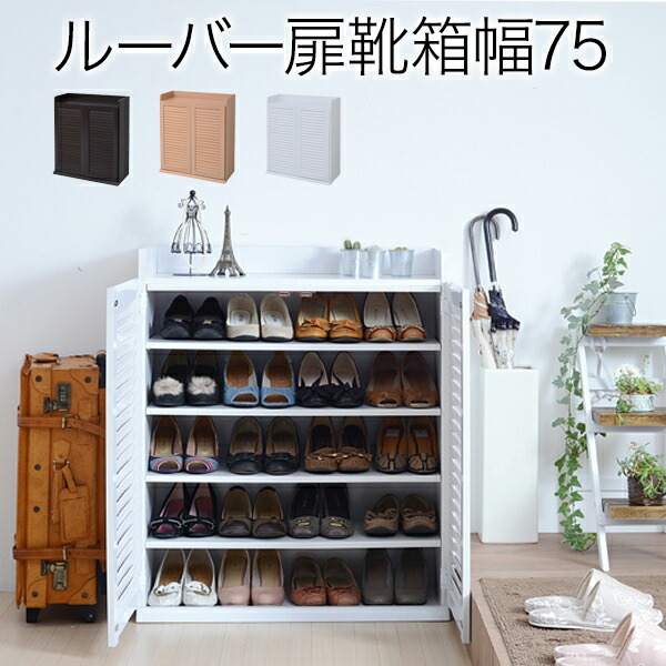 日本未入荷 シューズボックス 幅75 送料無料 ルーバー 薄型 Sgt 0102 収納 玄関 靴 おしゃれ ゲタ箱 下駄箱 Jk Sgt 0102 Spmau Ac In